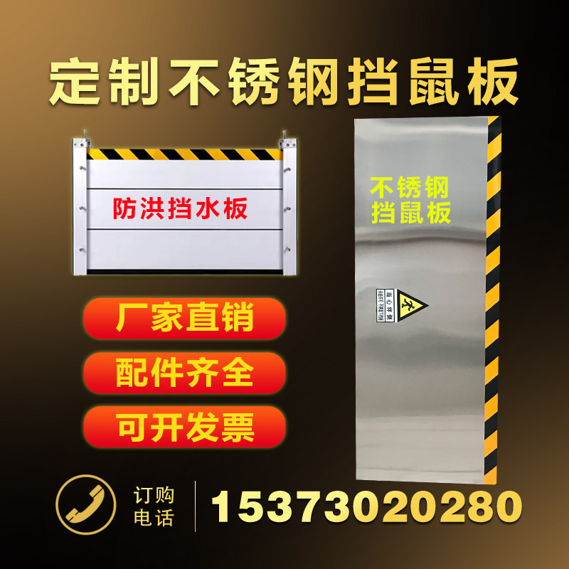 挡鼠板