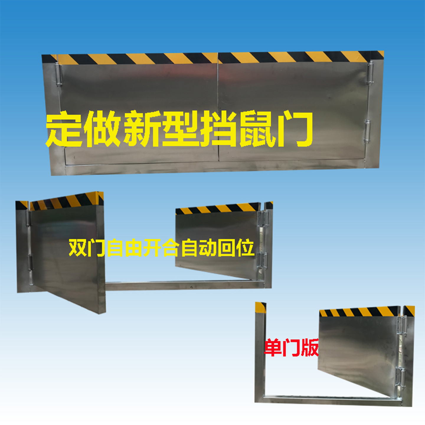 ​双向自由开合挡鼠门板